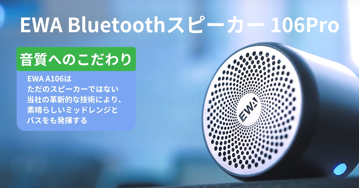 EWA BluetoothスピーカーA106Proの音質へのこだわりを紹介している画像