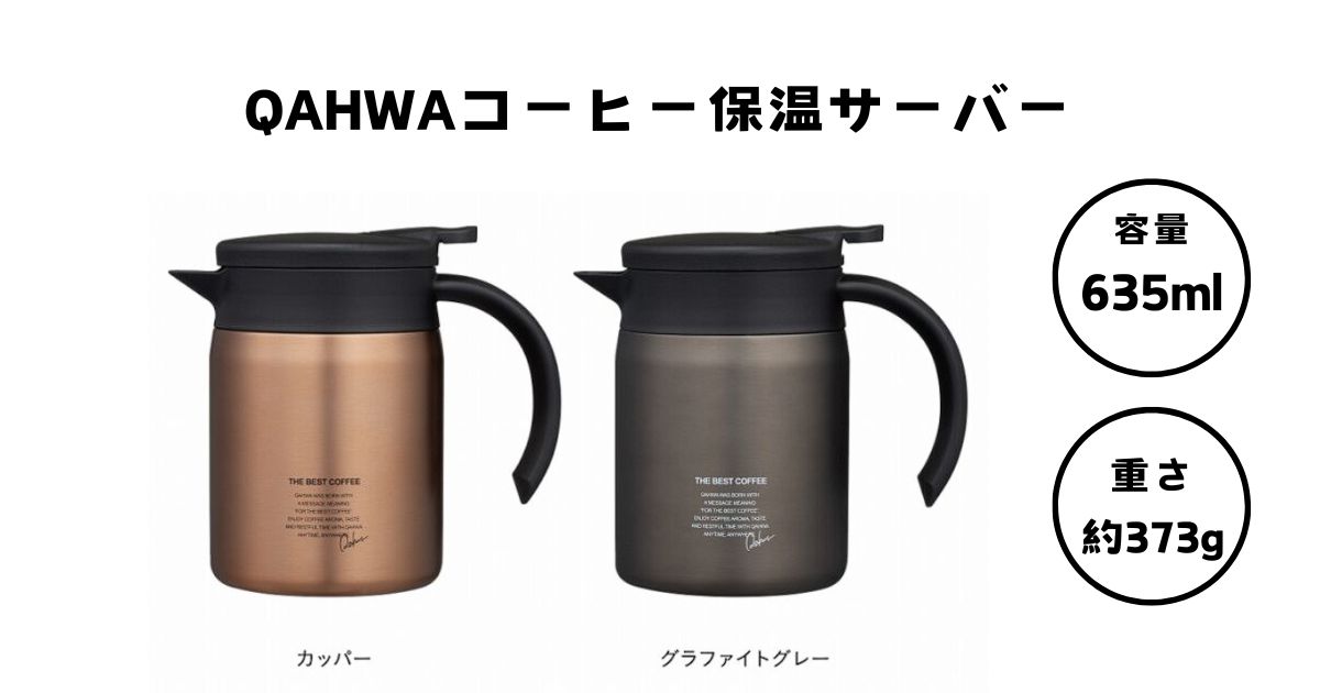 『QAHWA』カフア コーヒー保温サーバー635mlの画像