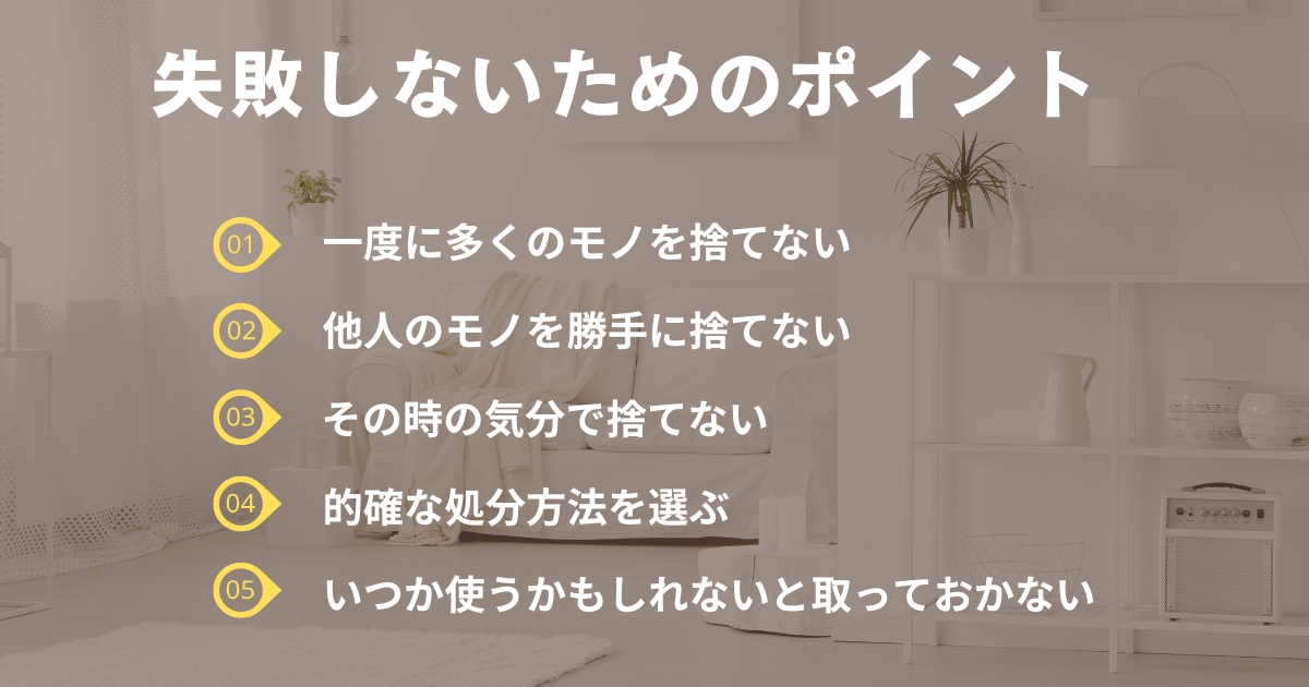 「失敗しないためのポイント５つ」の解説画像。